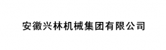 为安徽兴林机械集团有限公司提供翻译服务