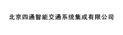 为北京四通智能交通系统集成有限公司提供翻译服务