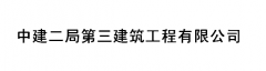 为中建二局第三建筑工程有限公司提供翻译服务
