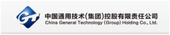 翻译公司合作客户-中国通用技术集团